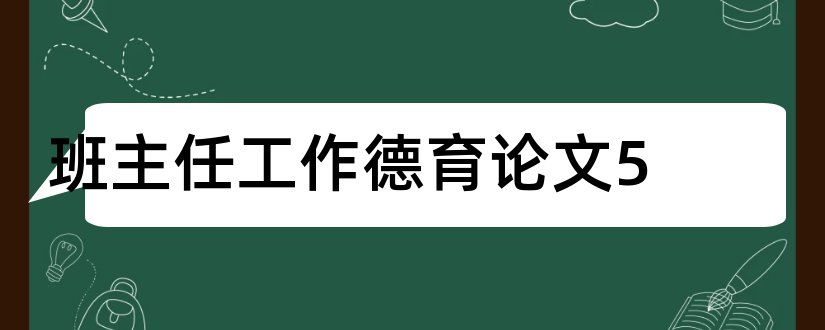 班主任工作德育论文5和班主任工作德育论文