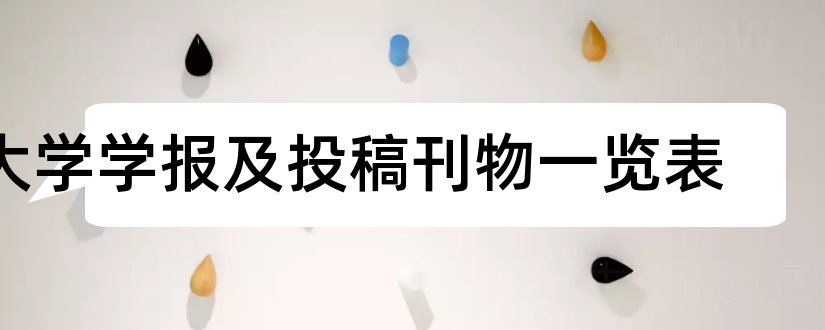 大学学报及投稿刊物一览表和中南大学学报刊物编号