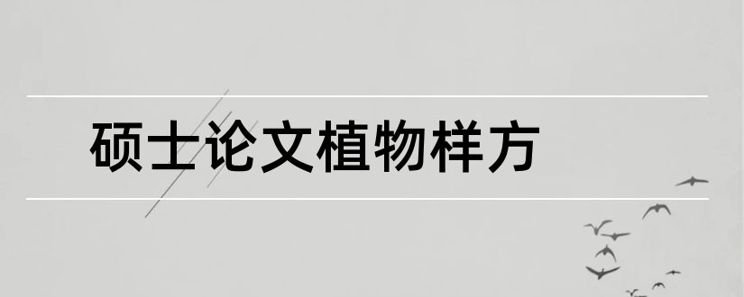 硕士论文植物样方和硕士论文查重