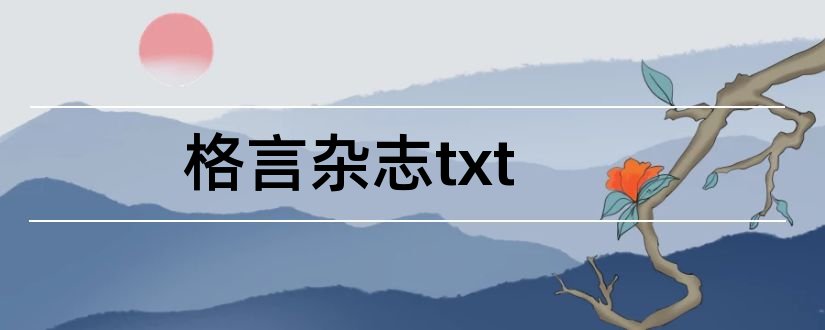 格言杂志txt和格言杂志在线阅读