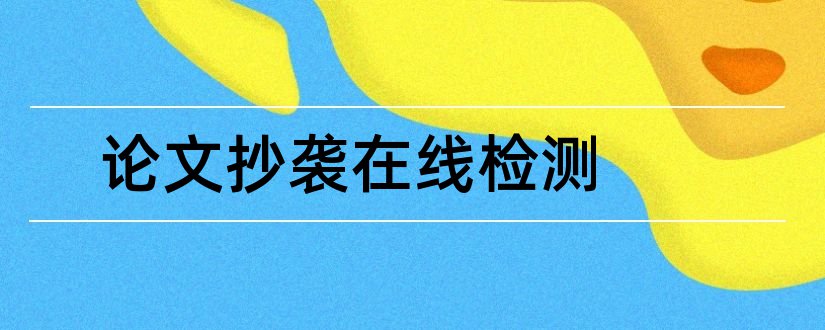 论文抄袭在线检测和论文抄袭率在线检测