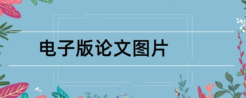 电子版论文图片和论文电子版格式