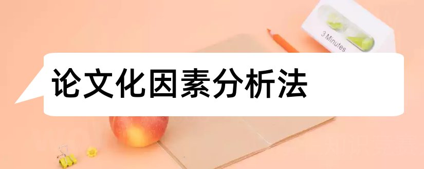 论文化因素分析法和论文查重入口