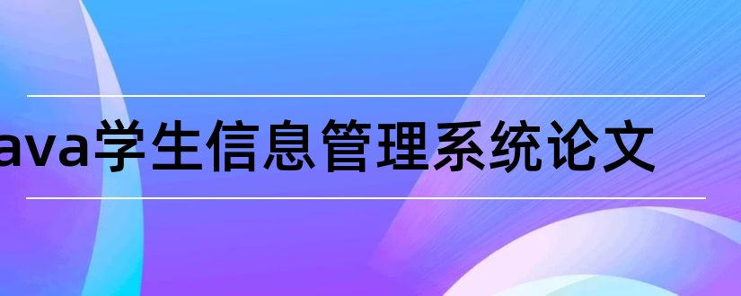 java学生信息管理系统论文和超市管理系统毕业论文