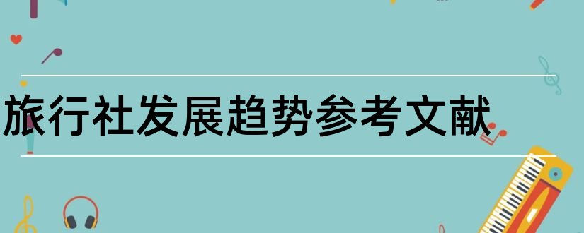 旅行社发展趋势参考文献和论文查重