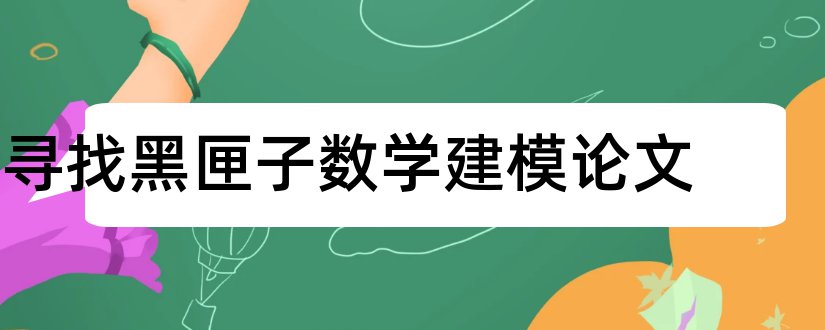 寻找黑匣子数学建模论文和数学建模优秀论文集