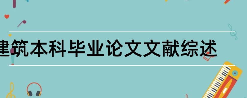 建筑本科毕业论文文献综述和本科毕业论文文献综述