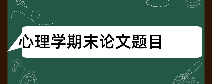 心理学期末论文题目和消费心理学论文题目