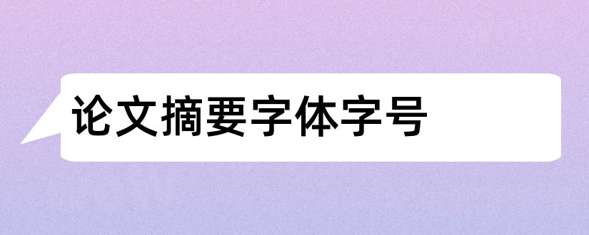 论文摘要字体字号和论文摘要字体字号要求