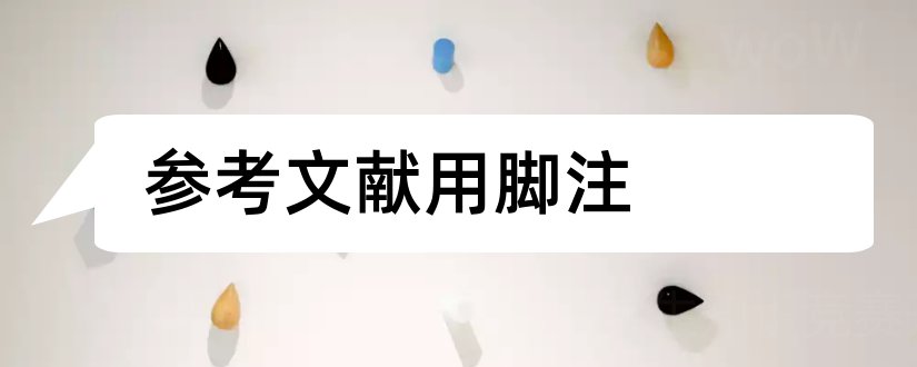 参考文献用脚注和论文脚注和参考文献