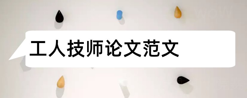 工人技师论文范文和怎样写论文