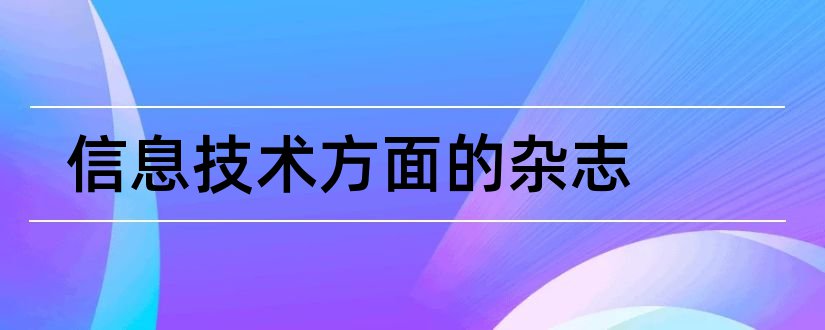 信息技术方面的杂志和信息技术方面的论文