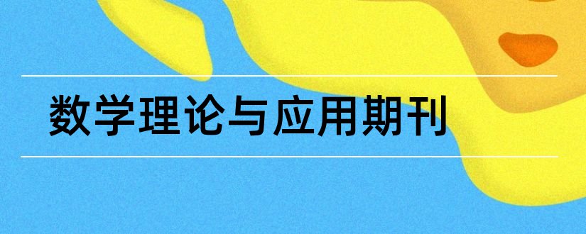 数学理论与应用期刊和学理论杂志社