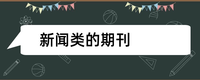 新闻类的期刊和新闻传播类核心期刊