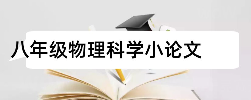 八年级物理科学小论文和八年级科学小论文