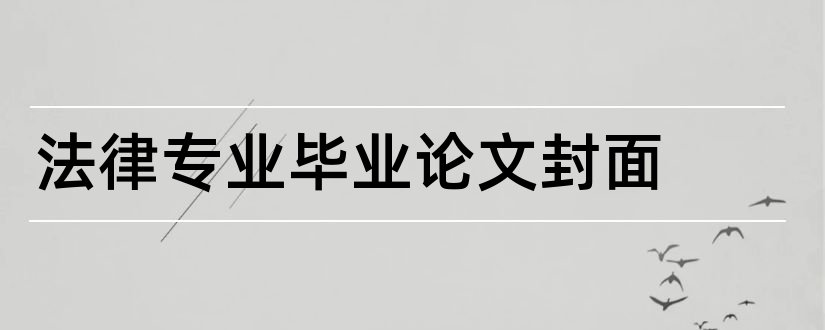 法律专业毕业论文封面和法律专业毕业论文