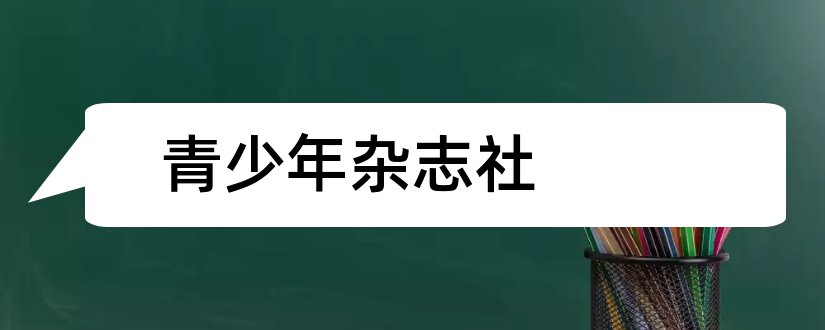 青少年杂志社和青少年日记杂志社