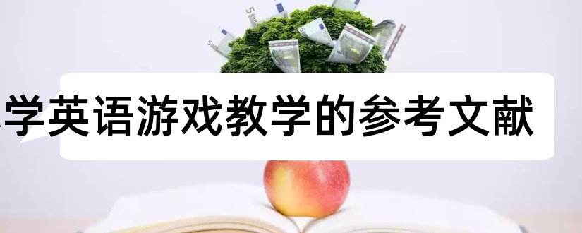 小学英语游戏教学的参考文献和小学数学论文参考文献