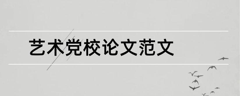 艺术党校论文范文和论文网