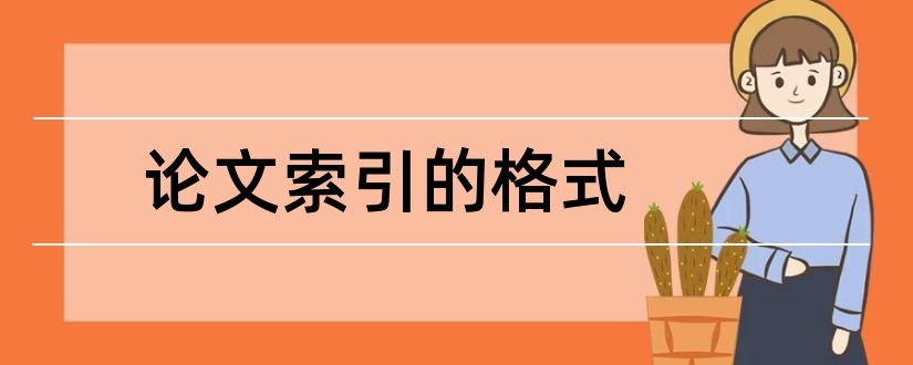 论文索引的格式和论文索引号格式