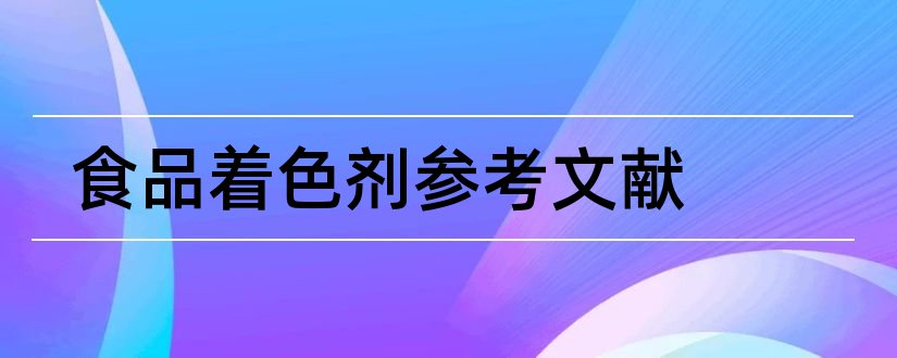 食品着色剂参考文献和论文查重