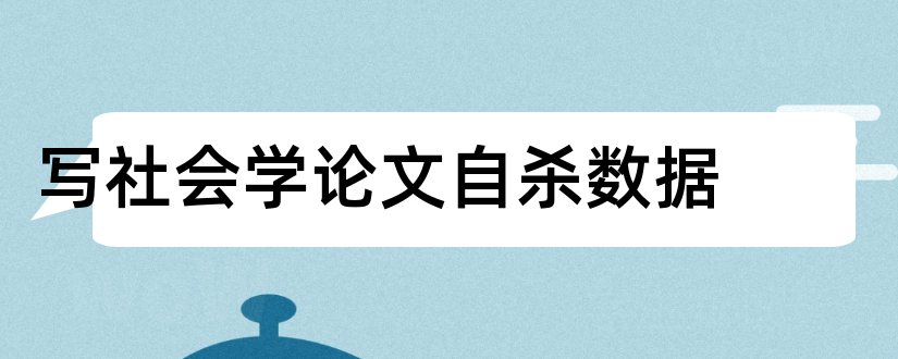 写社会学论文自杀数据和社会学论文怎么写