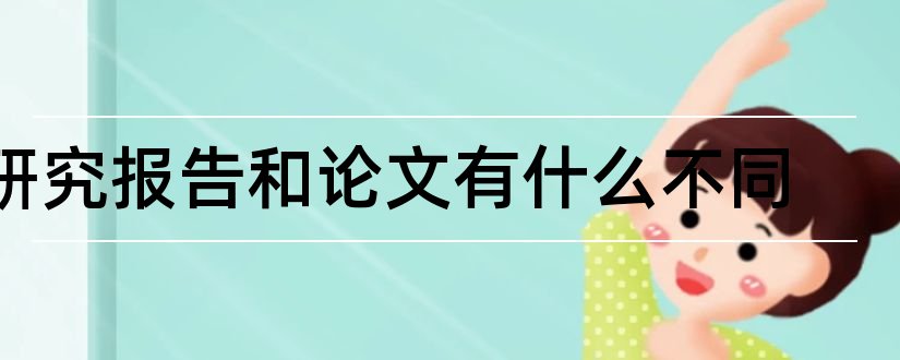 研究报告和论文有什么不同和研究报告和论文的区别