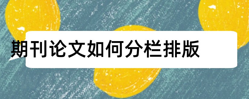 期刊论文如何分栏排版和期刊论文分栏排版