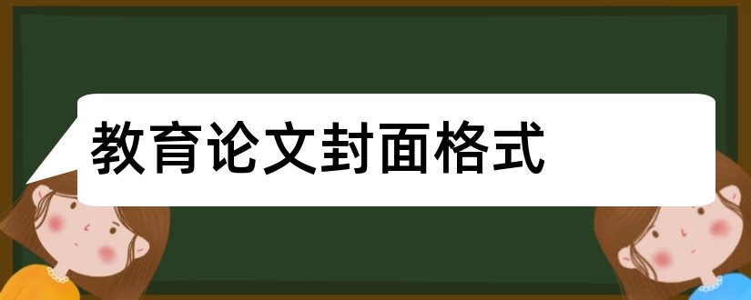 教育论文封面格式和教育论文封面模板