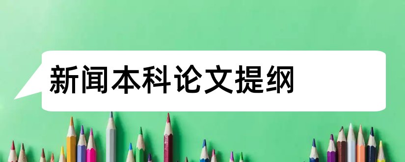 新闻本科论文提纲和本科毕业论文提纲模板