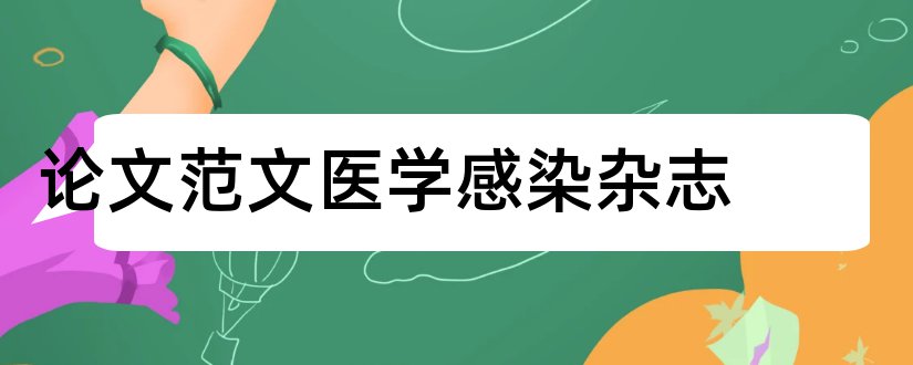 论文范文医学感染杂志和论文范文医学感染学杂志