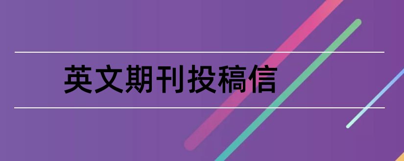 英文期刊投稿信和英文期刊催稿信