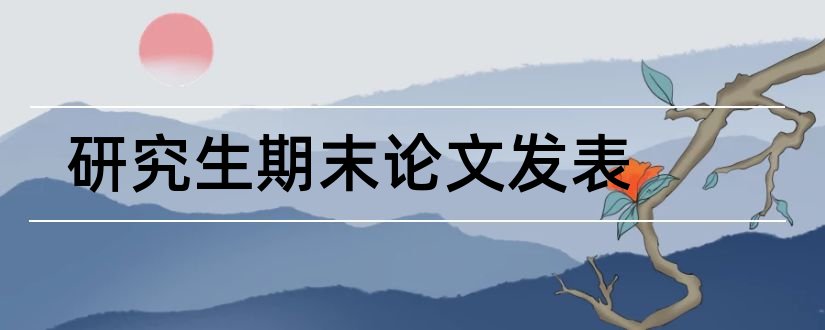 研究生期末论文发表和研究生论文发表