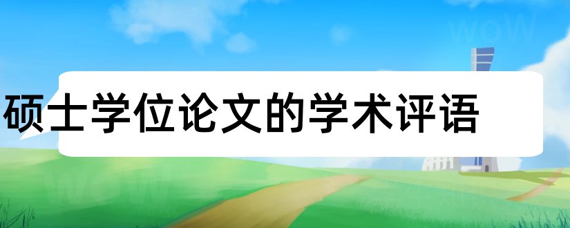 硕士学位论文的学术评语和学术学位硕士研究生