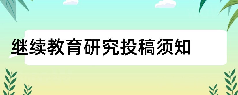 继续教育研究投稿须知和继续教育研究投稿