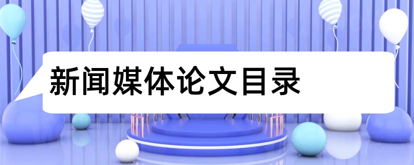 新闻媒体论文目录和新闻媒体论文