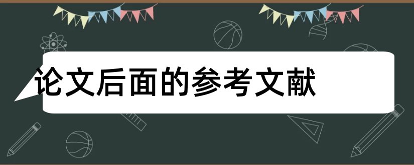 论文后面的参考文献和论文后面参考文献格式