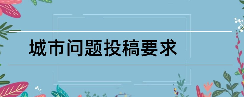 城市问题投稿要求和城市问题投稿经验