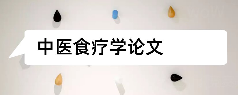 中医食疗学论文和中医养生之道论文