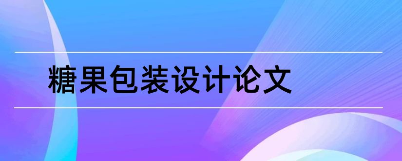 糖果包装设计论文和包装设计论文