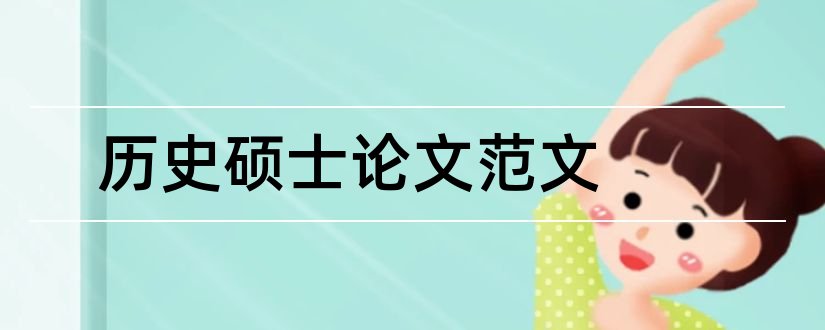 历史硕士论文范文和历史教育硕士论文选题