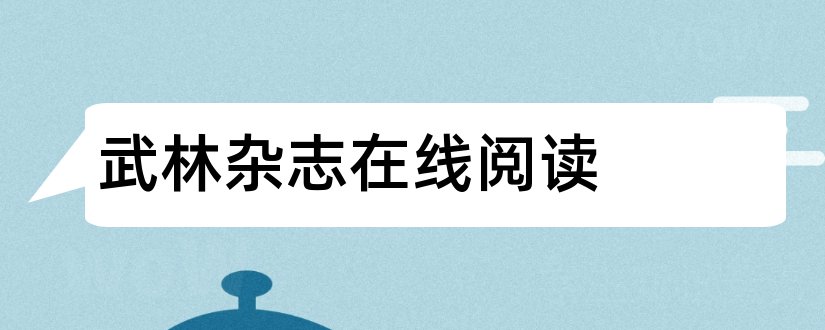 武林杂志在线阅读和武林杂志微盘下载