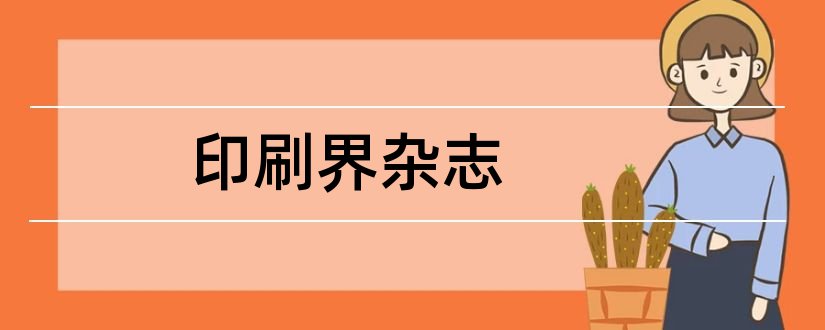 印刷界杂志和财经界杂志社