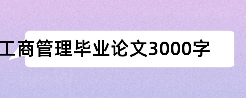 工商管理毕业论文3000字和工商管理毕业论文库