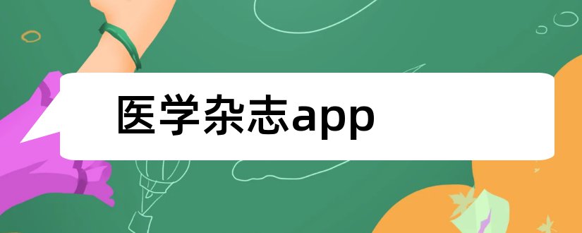 医学杂志app和临床和实验医学杂志