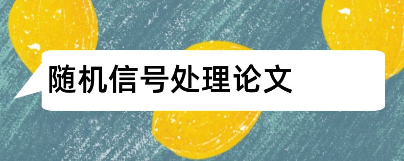 随机信号处理论文和电气自动化专业论文