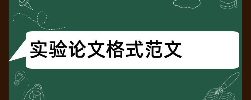 实验论文格式范文和正规论文格式范文