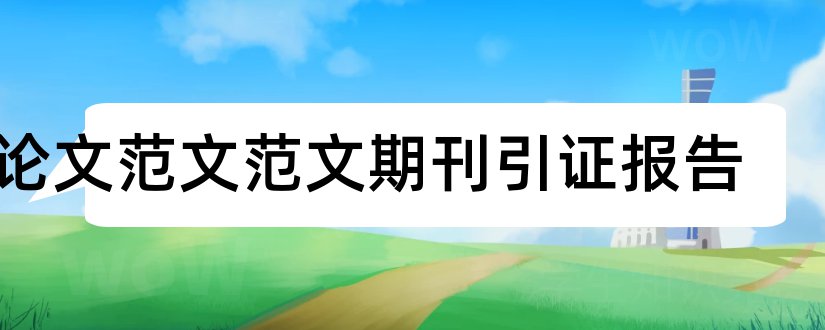 2论文范文范文期刊引证报告和论文范文期刊引证研究报告