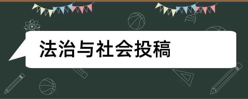 法治与社会投稿和法制与社会投稿邮箱