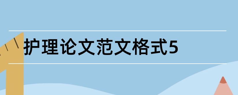 护理论文范文格式5和护理毕业论文格式范文